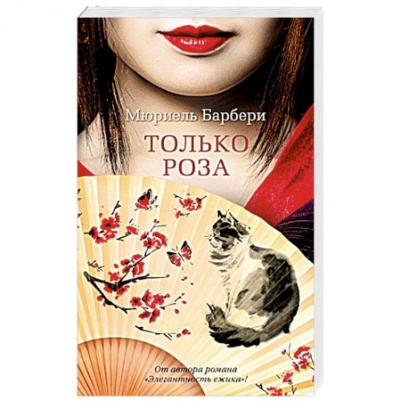 Зарубежная современная проза, книга Только роза купить по скидке