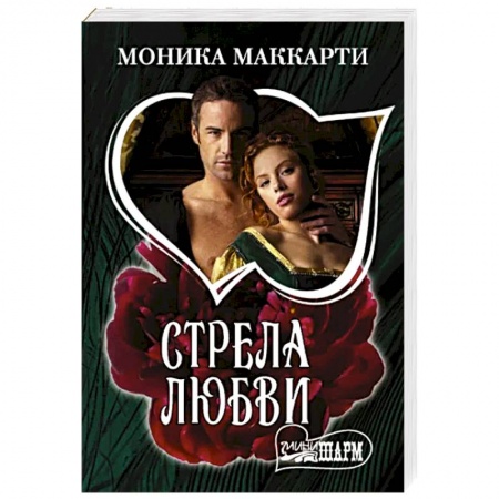 Зарубежный любовный роман, книга Стрела любви купить по скидке