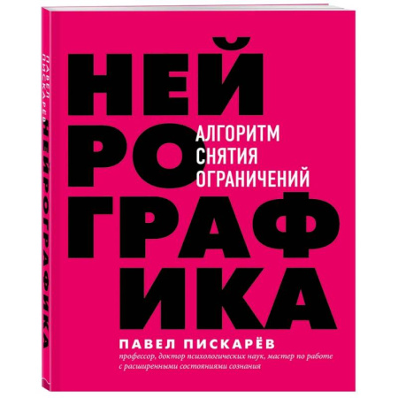 Другие эзотерические учения, книга Нейрографика : алгоритм снятия ограничений купить по скидке