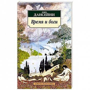 Время и боги