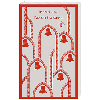 Рассказ Служанки