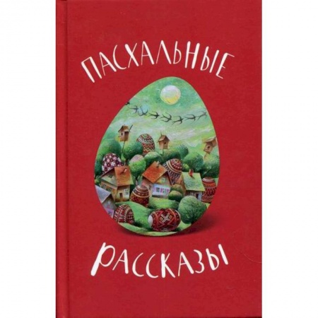 Духовная литература, книга Пасхальные рассказы купить по скидке