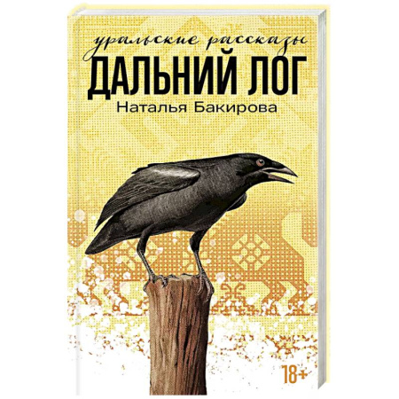 Русская современная проза, книга Дальний лог. Уральские расказы купить по скидке