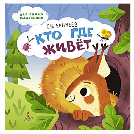 Стихи и загадки для малышей, книга Кто где живёт. Стихи для детей купить по скидке