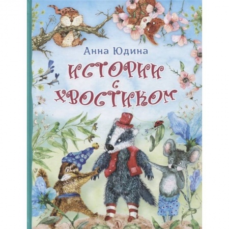 Сказки отечественных писателей, книга Истории с хвостиком купить по скидке