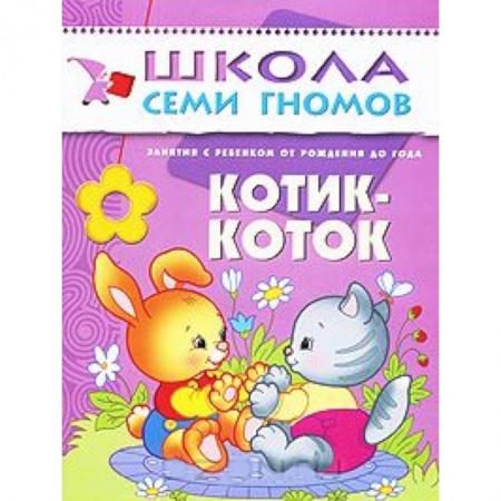 Книги, книга Котик-коток. Занятия с ребенком от рождения до года купить по скидке