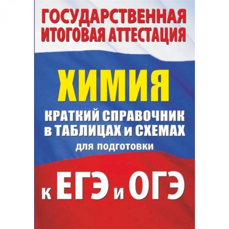 Химия, книга Химия. Краткий справочник в таблицах и схемах для подготовки к ЕГЭ и ОГЭ купить по скидке