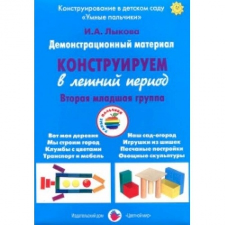 Книги, книга Демонстрационный материал 'Конструируем в летний период'. 2 младшая группа купить по скидке