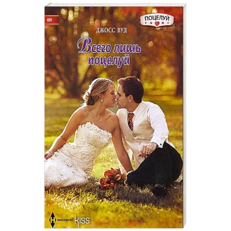 Книги, книга Всего лишь поцелуй купить по скидке