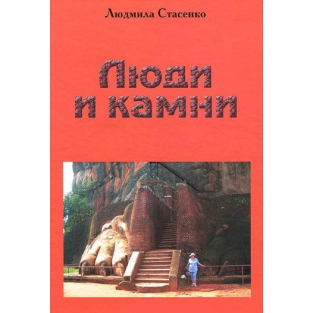 Книги, книга Люди и Камни купить по скидке