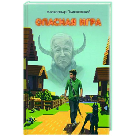 Мистика. Фантастика. Фэнтези, книга Опасная игра купить по скидке