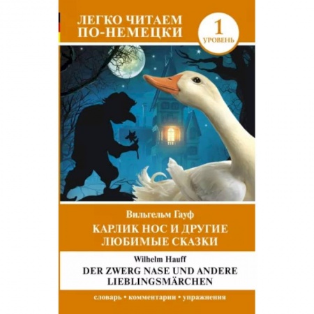 Домашнее чтение на немецком языке, книга Карлик Нос и другие любимые сказки. Уровень 1 купить по скидке