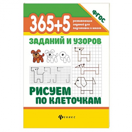 Письмо, мелкая моторика, книга 365+5 заданий и узоров.Рисуем по клеточкам купить по скидке