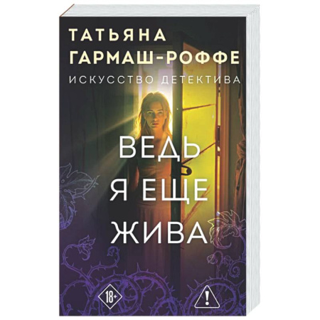 Отечественный женский детектив, книга Ведь я еще жива купить по скидке