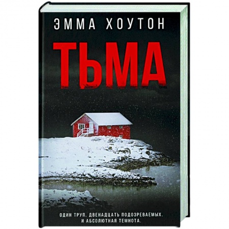 Зарубежный детектив, книга Тьма купить по скидке