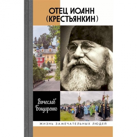 Жития русских святых, жизнеописания церковных деятелей, книга Отец Иоанн (Крестьянкин) купить по скидке