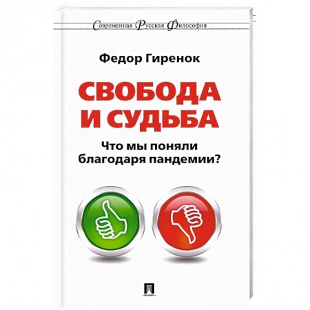 Избранные философские труды и речи, книга Свобода и судьба. Что мы поняли благодаря пандемии? купить по скидке