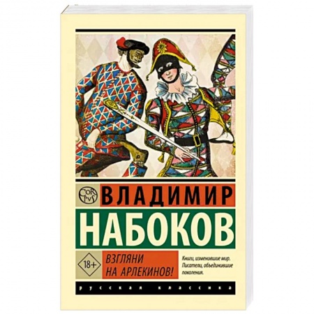Русская классика, книга Взгляни на арлекинов! купить по скидке