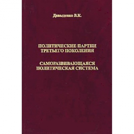 Книги, книга Политические партии третьего поколения купить по скидке