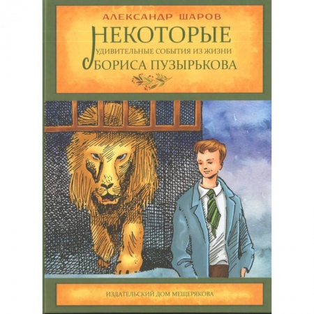 Повести и рассказы о детях, книга Некоторые удивительные события из жизни Бориса Пузырькова купить по скидке