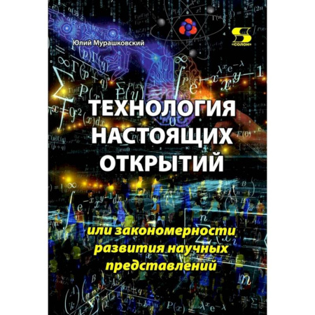 Нетрадиционные научные теории и гипотезы, книга Технология настоящих открытий или закономерности развития научных представлений купить по скидке