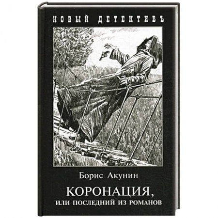 Отечественный мужской детектив, книга Коронация,или последний из романов(с иллюстр) купить по скидке