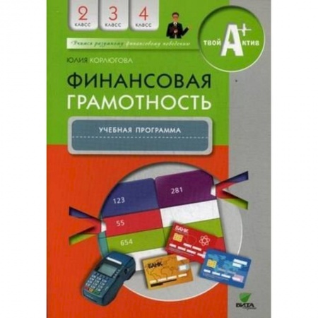 Другие предметы, книга Финансовая грамотность. 2-4 классы. Учебная программа купить по скидке