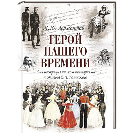 Русская классика, книга Герой нашего времени (с иллюстрациями, комментариями и статьей В.Г. Белинского) купить по скидке