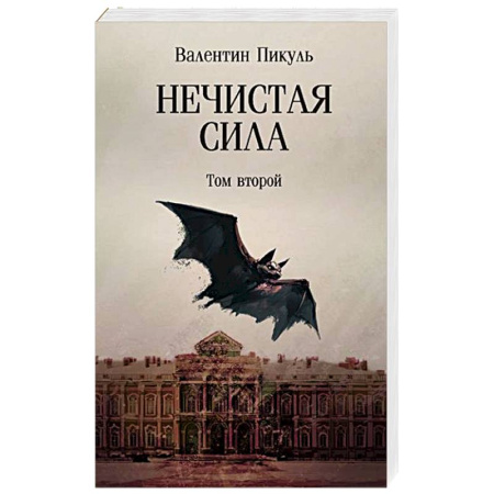 Исторический роман, книга Нечистая сила. Том 2 купить по скидке