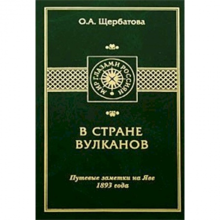 Книги, книга В стране вулканов. купить по скидке