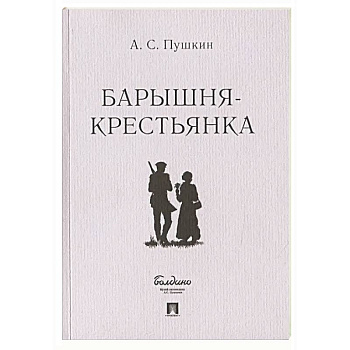 Барышня-крестьянка