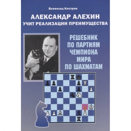 Шахматы. Шашки, книга Александр Алехин учит реализации преимущества купить по скидке