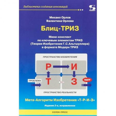Психология. Общие работы, книга Блиц-ТРИЗ. Мини-конспект по ключевым элементам ТРИЗ купить по скидке