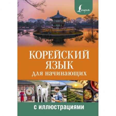 Другие языки, книга Корейский язык для начинающих с иллюстрациями купить по скидке