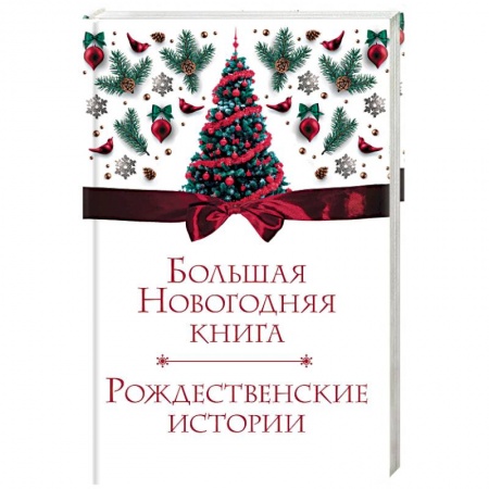 Сборники сказок, книга Большая Новогодняя книга. Рождественские истории купить по скидке
