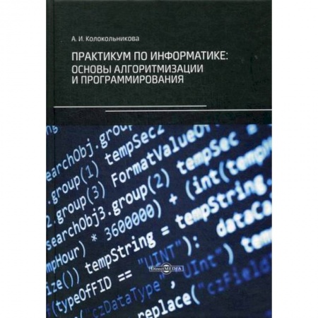 Основы информатики, общие работы, книга Практикум по информатике: основы алгоритмизации и программирования купить по скидке