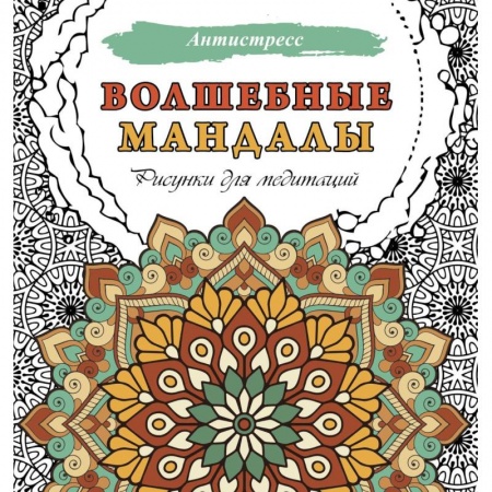 Книги для творчества, книга Волшебные мандалы. Рисунки для медитаций купить по скидке