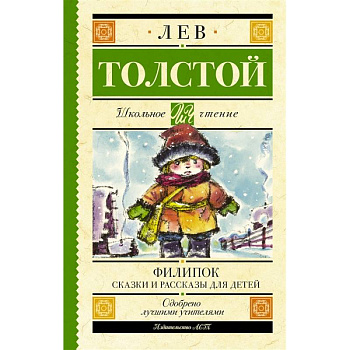 Филипок. Сказки и рассказы для детей