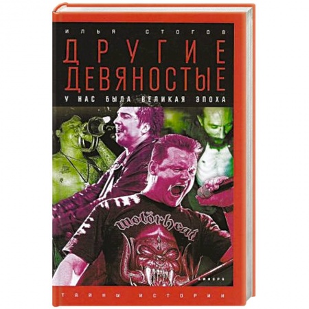 Книги, книга Другие девяностые купить по скидке
