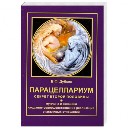 Книги, книга Парацеллариум. Секрет второй половины купить по скидке