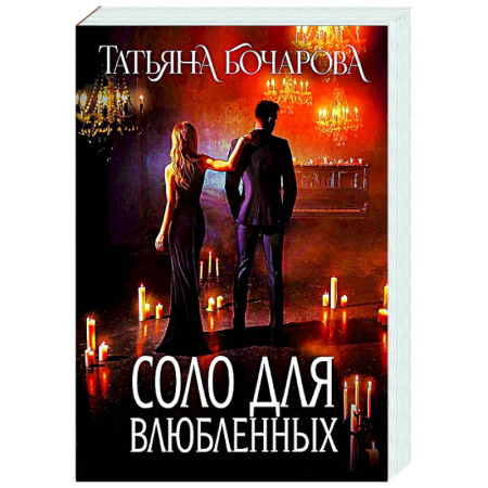 Отечественный женский детектив, книга Соло для влюбленных купить по скидке