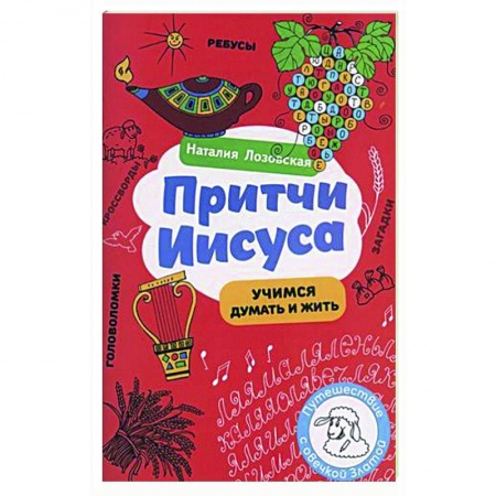 Религиозная литература для детей, книга Притчи Иисуса купить по скидке