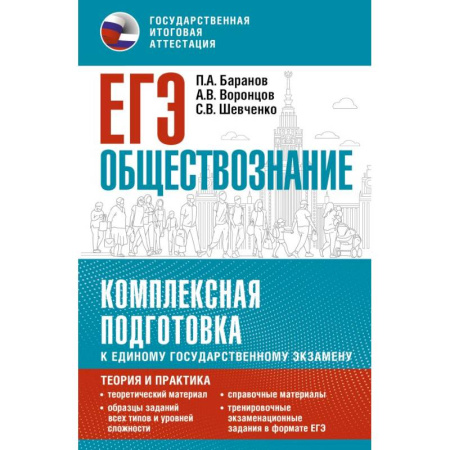 Обществознание, книга ЕГЭ. Обществознание. Комплексная подготовка к единому государственному экзамену: теория и практика купить по скидке
