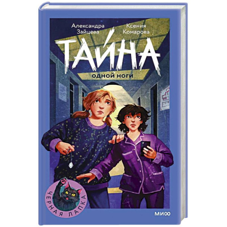 Приключения. Детективы, книга Тайна одной ноги купить по скидке