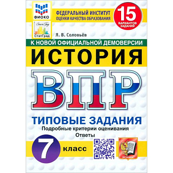 ВПР. История. 7 класс. 15 вариантов. Типовые задания. ФГОС ВПР. История. 7 класс. 15 вариантов. Типовые задания. ФГОС