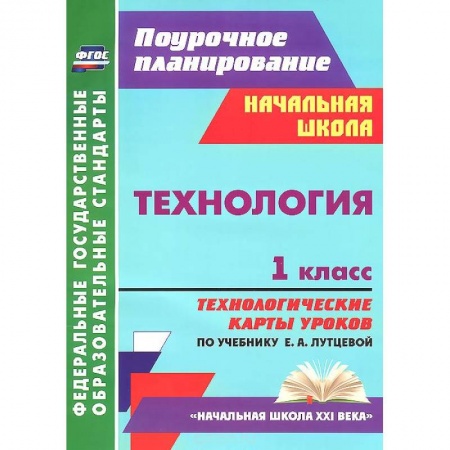 Книги, книга Технология. 1 класс. Технологические карты уроков по учебнику Е. А. Лутцевой купить по скидке