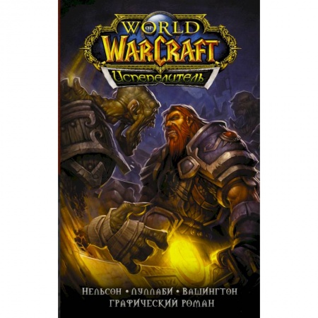 Комиксы. Манга, книга World of Warcraft. Испепелитель купить по скидке