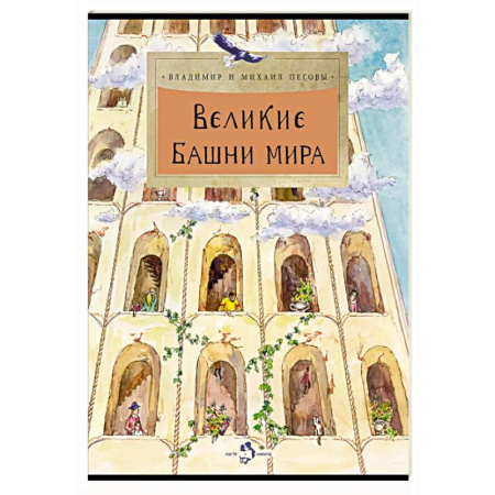 Всемирная история, книга Великие башни мира купить по скидке