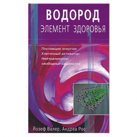 Книги, книга Водород - элемент здоровья. Поставщик энергии - клеточный активатор купить по скидке