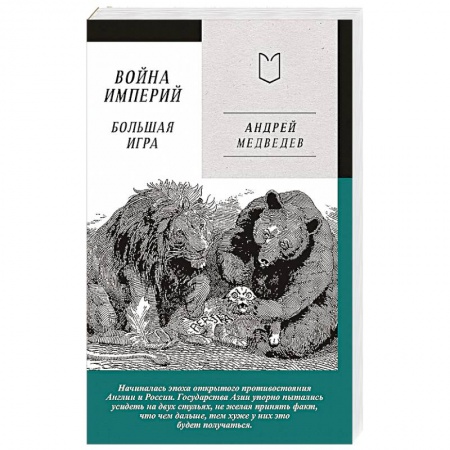 История, биография, мемуары, книга Война Империй. Книга вторая. Большая Игра купить по скидке